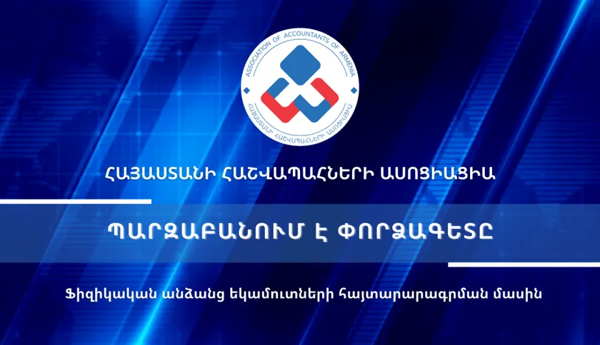 Ֆիզիկական անձանց եկամուտների հայտարարագրում