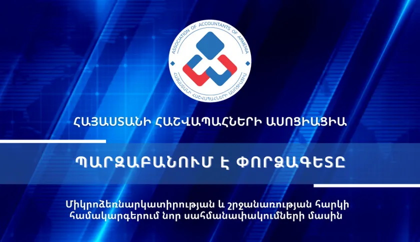 Տեսաիրազեկում 23 - Միկրոձեռնարկատիրության և շրջանառության հարկի համակարգերում նոր սահմանափակումների մասին
