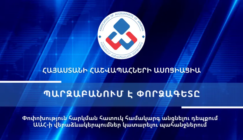 «ՊԱՐԶԱԲԱՆՈՒՄ Է ՓՈՐՁԱԳԵՏԸ» ծրագիր
