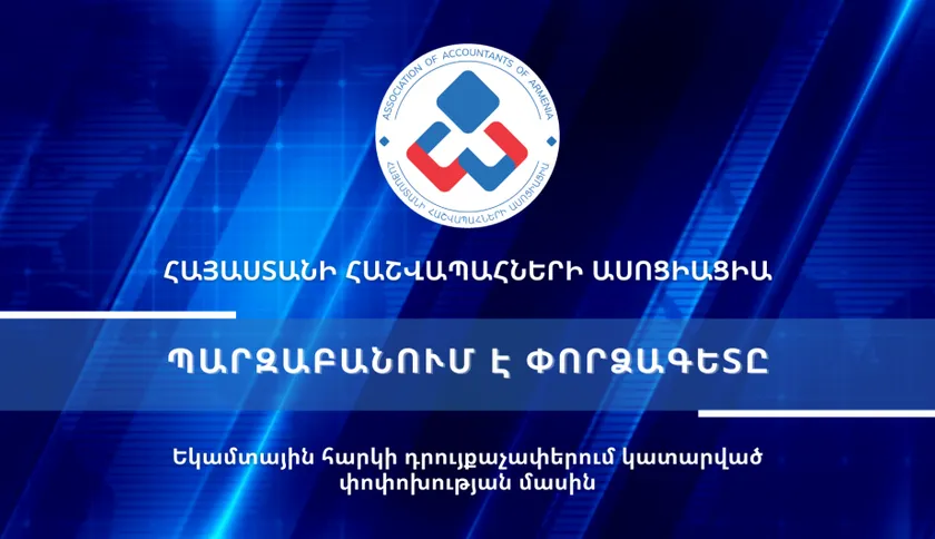 Տեսաիրազեկում 33 -Եկամտային հարկի դրույքաչափերում կատարված փոփոխության մասին