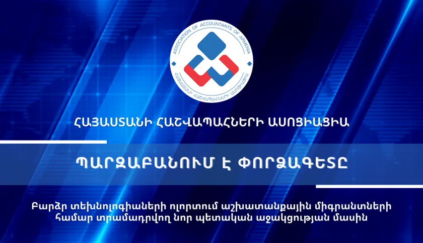 Տեսաիրազեկում 34 - Բարձր տեխնոլոգիաների ոլորտում աշխատանքային միգրանտների համար տրամադրվող նոր պետական աջակցության մասին