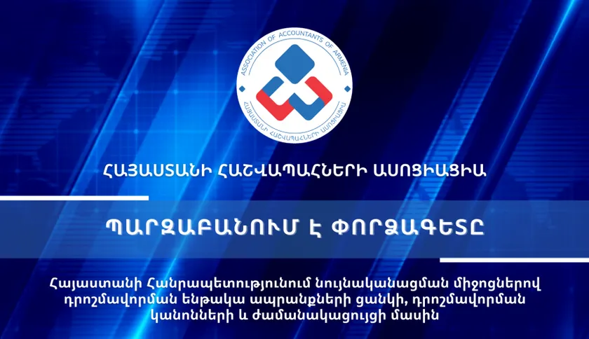 Տեսաիրազեկում 35 - Հայաստանի Հանրապետությունում նույնականացման միջոցներով դրոշմավորման ենթակա ապրանքների ցանկի, դրոշմավորման կանոնների և ժամանակացույցի մասին