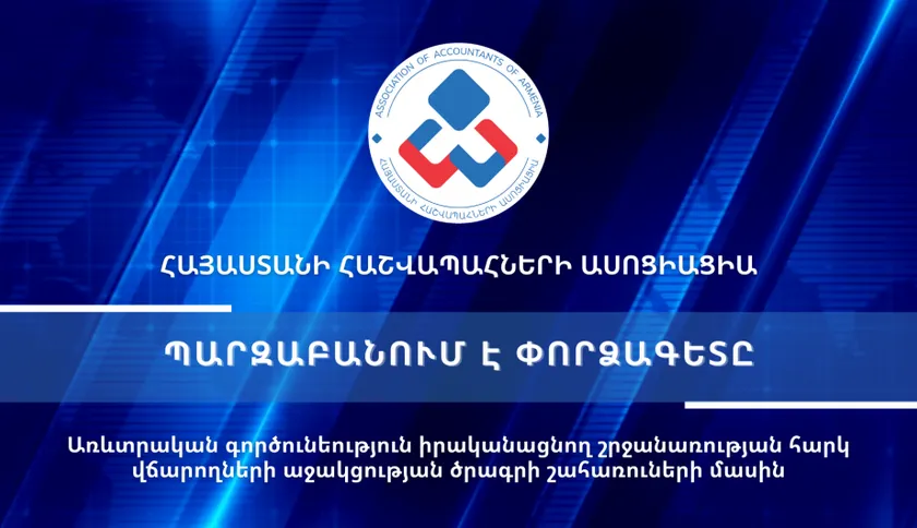 Տեսաիրազեկում 37 - Առևտրական գործունեություն իրականացնող շրջանառության հարկ վճարողների աջակցության ծրագրի շահառուների մասին
