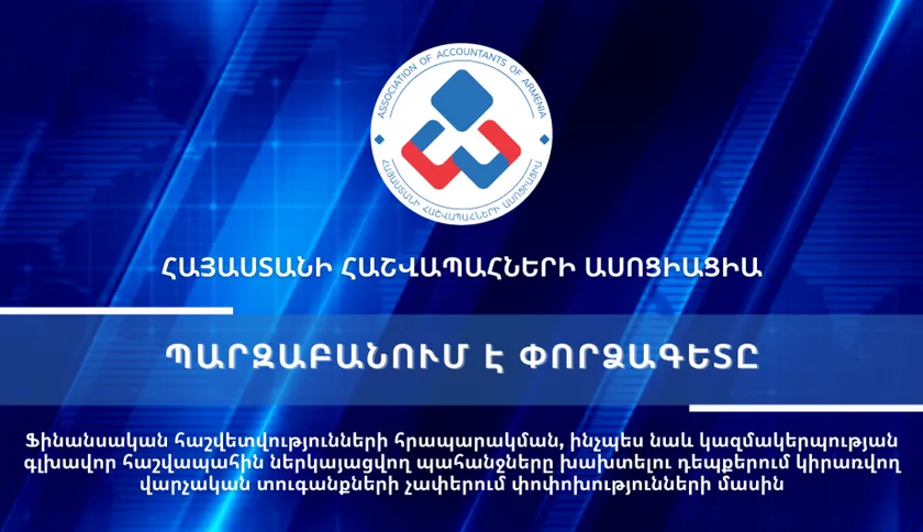 Տեսաիրազեկում 39 - Ֆինանսական հաշվետվությունների հրապարակման, ինչպես նաև կազմակերպության գլխավոր հաշվապահին ներկայացվող պահանջները խախտելու դեպքերում կիրառվող վարչական տուգանքների չափերում փոփոխությունների մասին