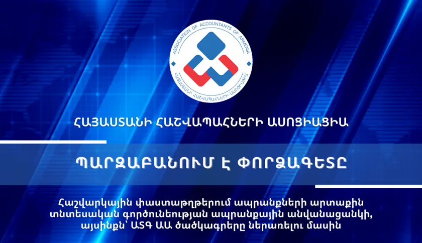 Տեսաիրազեկում 44 - Հաշվարկային փաստաթղթերում ապրանքների արտաքին տնտեսական գործունեության ապրանքային անվանացանկի, այսինքն՝ ԱՏԳ ԱԱ ծածկագրերը ներառելու մասին