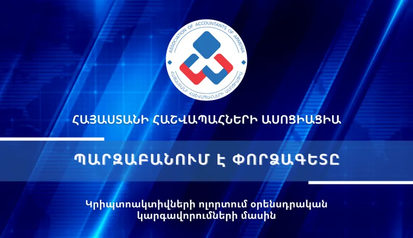 Տեսաիրազեկում 45 - Կրիպտոակտիվների ոլորտում օրենսդրական կարգավորումների մասին