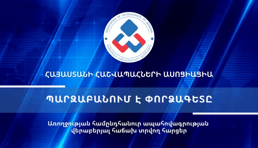 Տեսաիրազեկում 49 - Առողջության համընդհանուր ապահովագրության վերաբերյալ հաճախ տրվող հարցեր